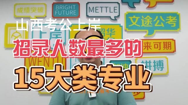 哪些专业考公选择会更多一些呢?我盘点了15个热门专业,建筑土木在列.参考的报考数据是2023年山西省公务员招录考试的招考简章.