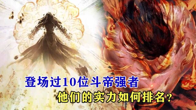 斗破苍穹:登场过10位斗帝强者,他们的实力如何排名?