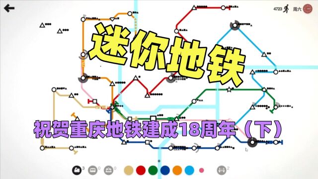 【猫歌】迷你地铁,祝贺重庆地铁建成18周年(下)