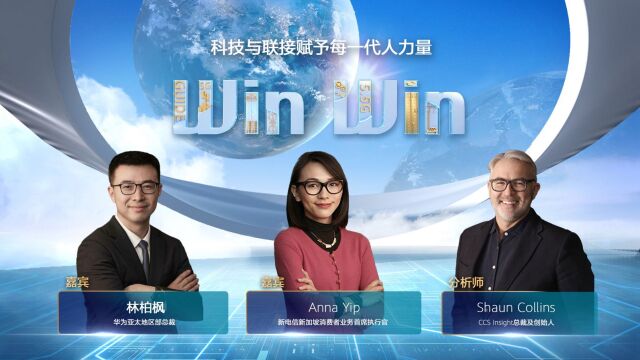 WinWin高端访谈:在数字化转型中,新加坡电信如何实现商业成功?