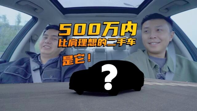 500万内,比肩理想的二手车?