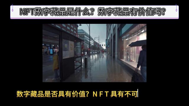 NFT数字藏品是什么?数字藏品有价值吗?