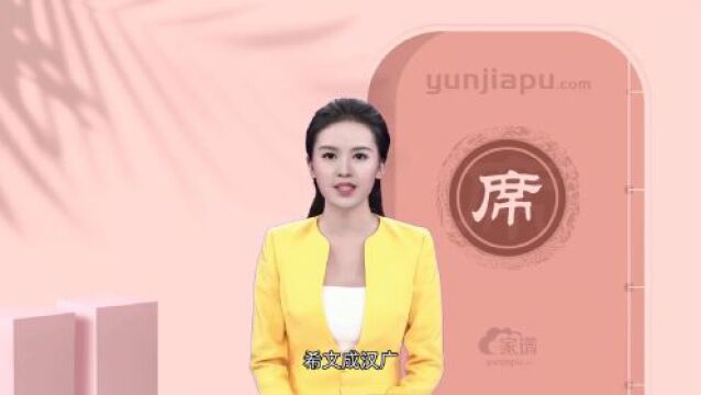 席氏字辈、字派、派行、派语汇总,快来看看有没有你们家的!