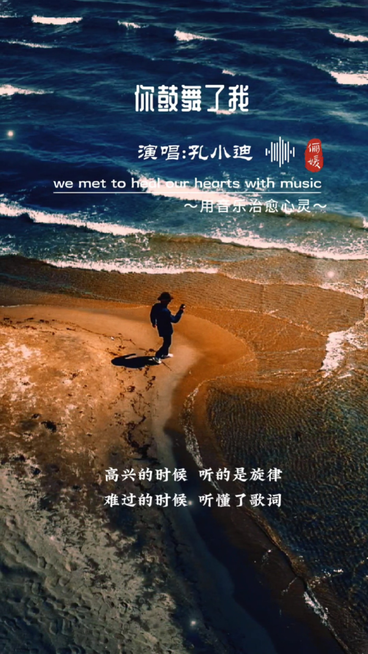 你鼓舞了我|俪媛情感音乐