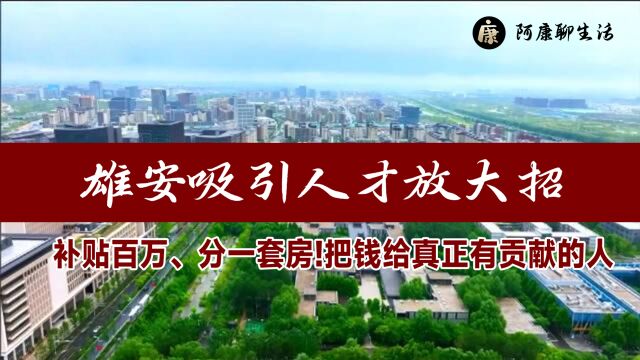 把钱给真正有贡献的人!雄安吸引人才放大招,补贴百万、分一套房