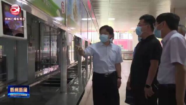 市领导在忻州实验中学督导检查食品安全工作