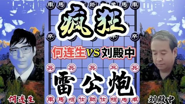 何连生VS刘殿中,疯狂攻杀 雷公炮大战 #象棋 #象棋高手 #象棋绝杀 #象棋布局 #象棋互动