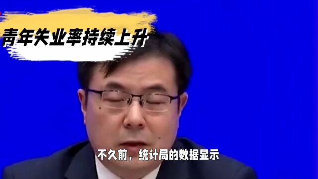 统计局统计青年失业率持续上升该如何解决?