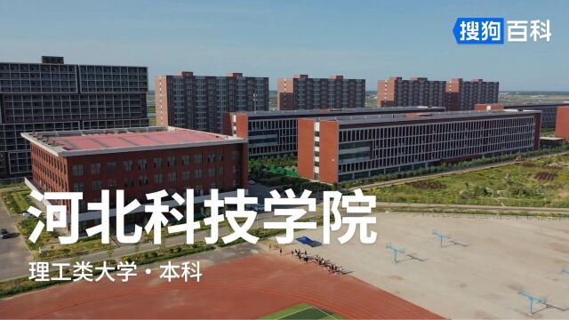 河北科技学院:正德、厚生、笃学、强能