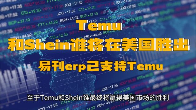 Temu与SHEIN:谁将赢得美国市场胜利?易刊erp已支持Temu平台