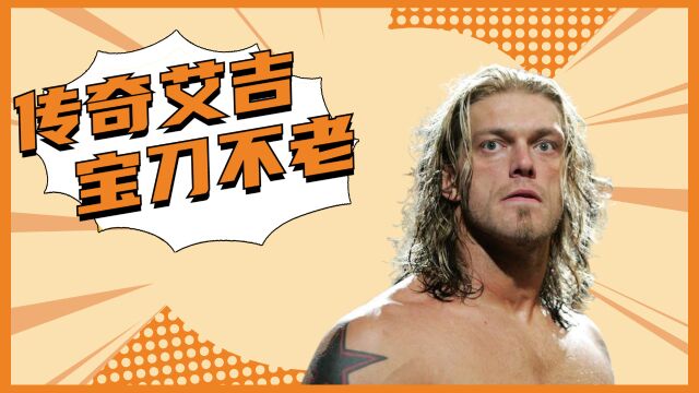 WWE:限制级巨星限时回归,宝刀未老风采依旧