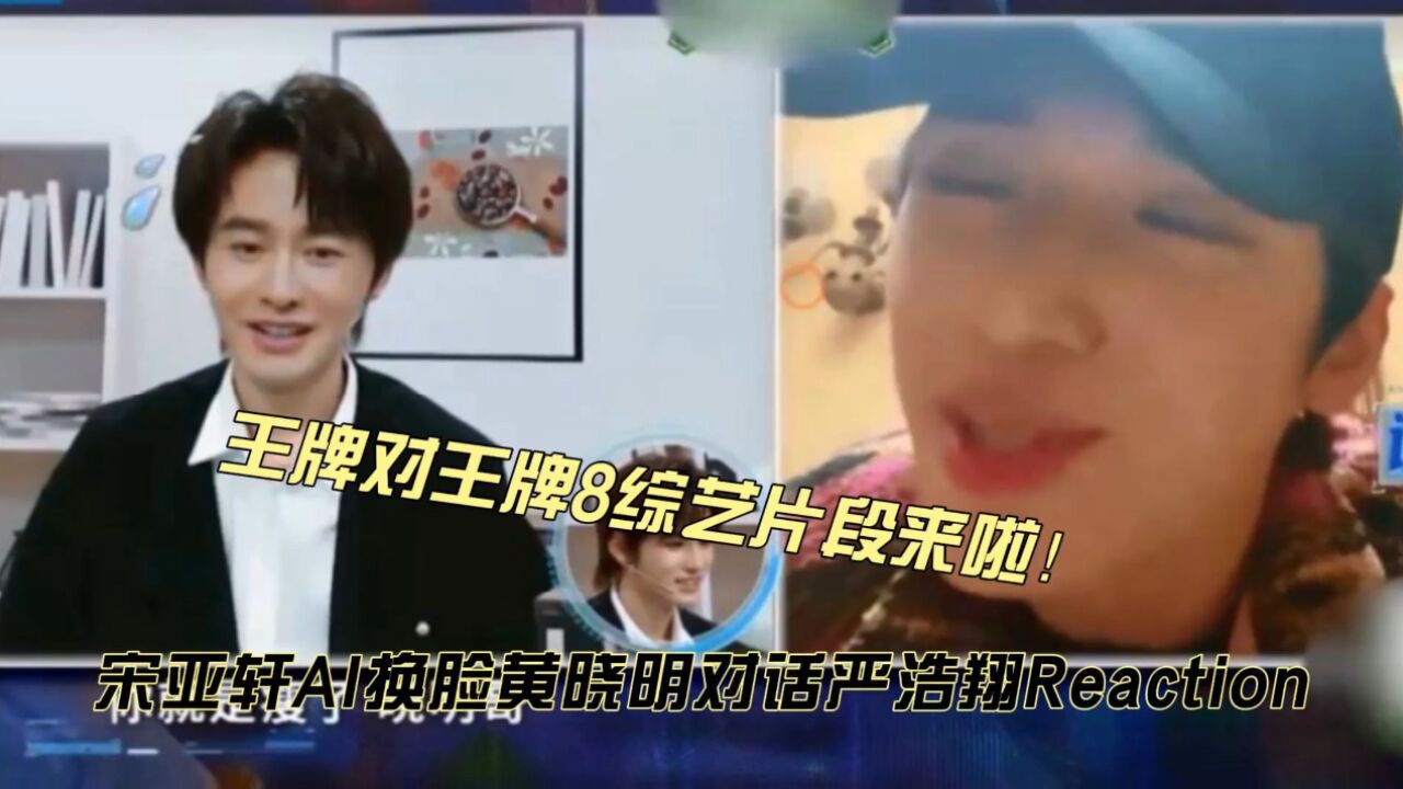 网友将王嘉尔AI换脸成宋小宝 宋小宝幽默回应“冒犯了”
