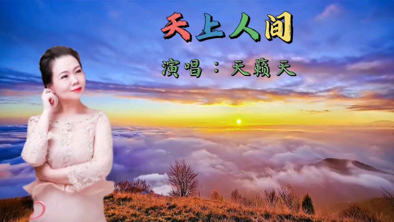 天籁天原唱《天上人间》歌声悠扬甜美，旋律动听令人陶醉_高清1080P在线观看平台_腾讯视频