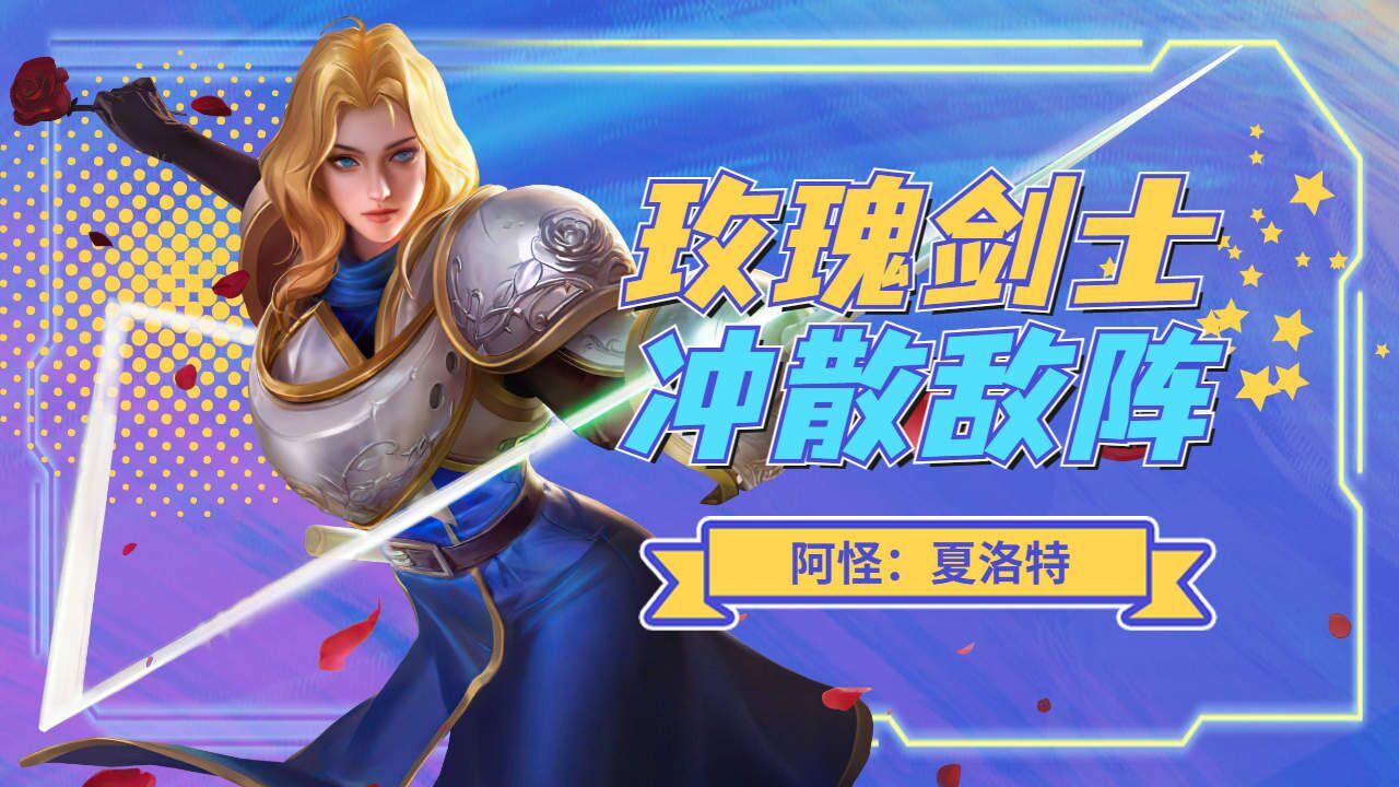 玫瑰剑士冲敌阵,阿怪夏洛特逐个收割
