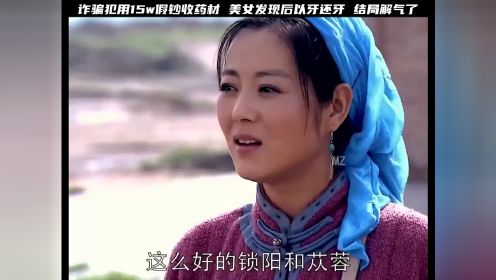 诈骗犯用15万假钞买药材，美女发现后以牙还牙