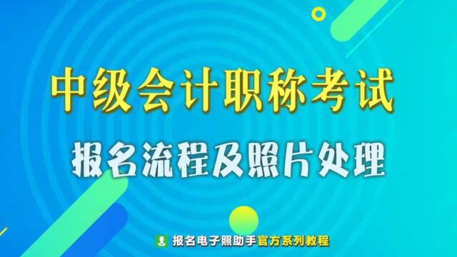 中级会计职称考试报名流程及上传照片要求处理方法