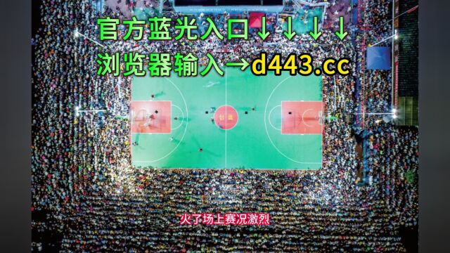 村BA官方免费直播:车江三村VS朗洞镇地村(直播)现场在线高清观看比赛