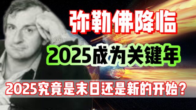 弥勒佛或将降临?2025将会成为关键一年,是末日还是新的开始?