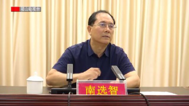 我县召开政府系统应急值守工作推进会