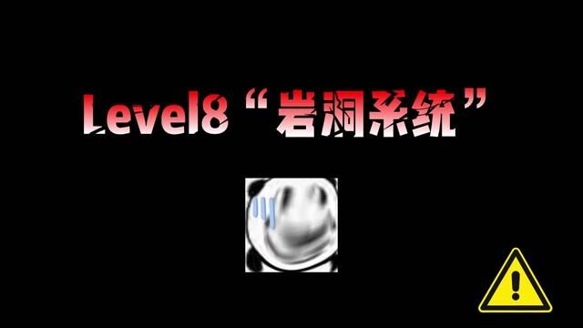 level8是一个巨型大洞穴 #后室游戏 #暗房 #恐怖游戏