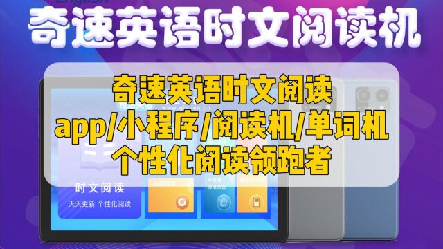 奇速英语时文阅读app小程序阅读机单词机,个性化阅读领跑者