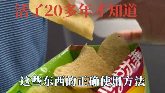 活了20多年才知道,这些东西的正确使用方法,刷抖音能学到知识