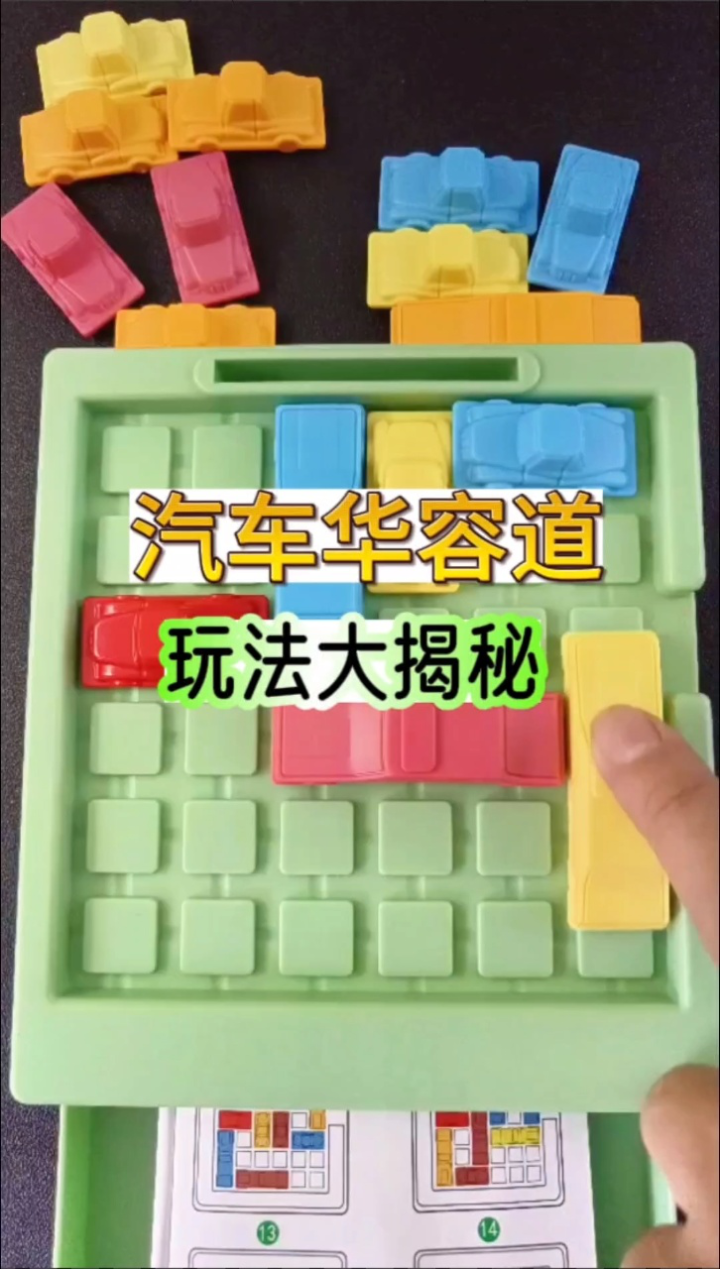 汽车华容道挑战#汽车华容道#益智玩具#动手动脑