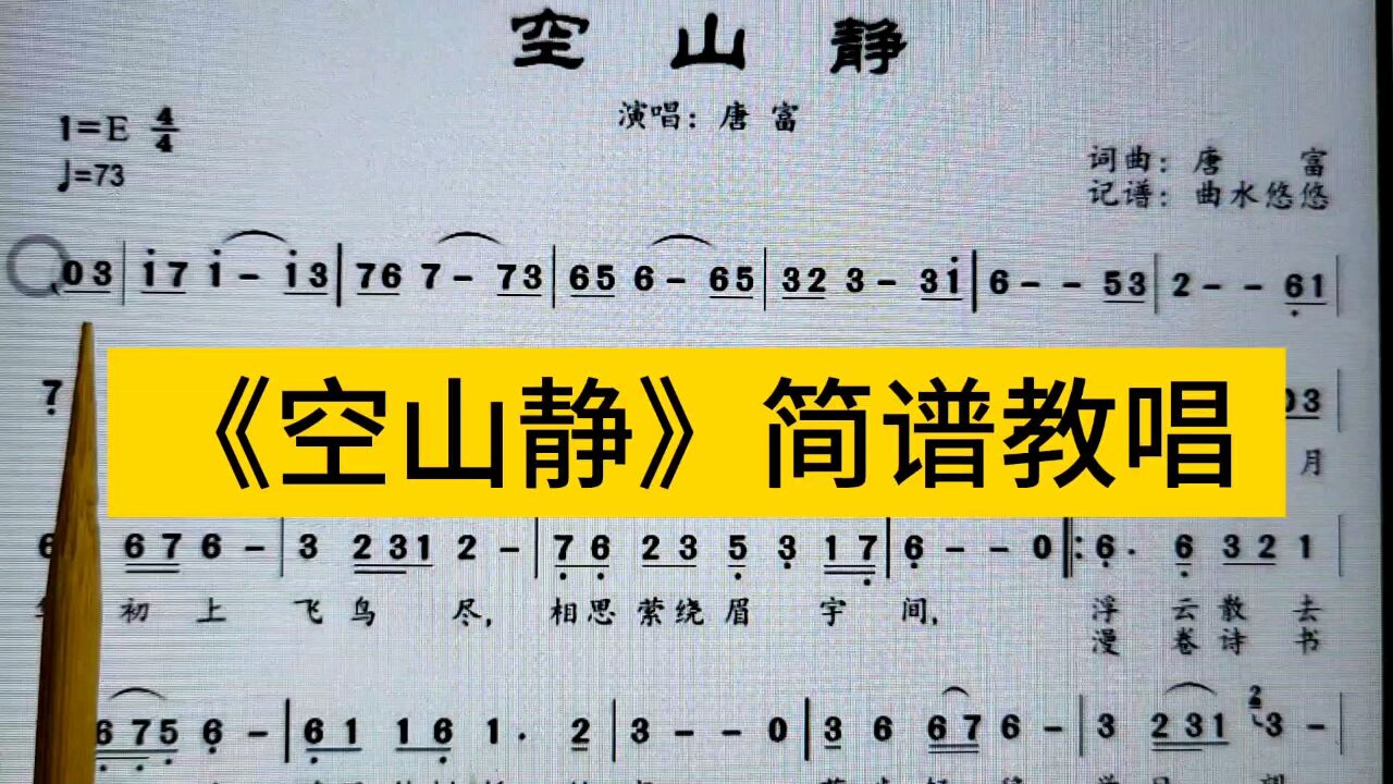 唐富《空山静》唱谱,学简谱喊拍更有助于掌握节拍