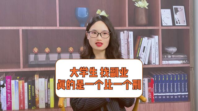 大学生,找副业,真的是一个比一个刑! #社会百态 #大学生 #兼职