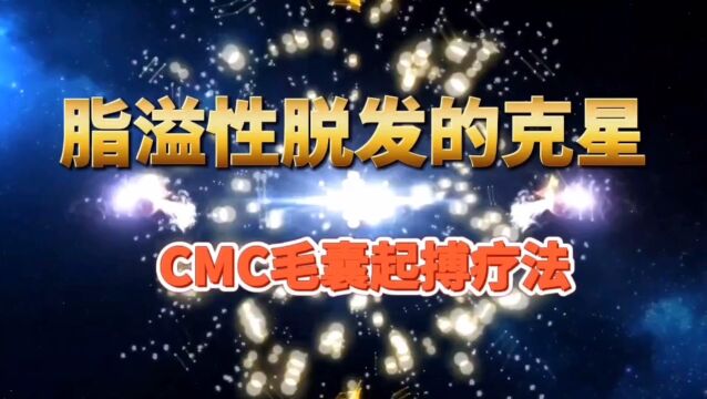 脂溢性脱发的克星CMC毛囊起搏疗法