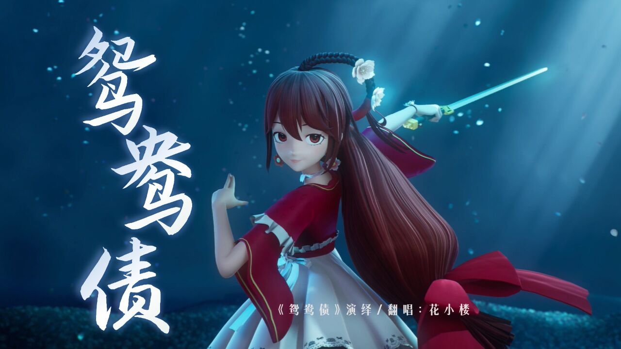 虚拟偶像花小楼:全程高能!超丝滑舞剑诠释《鸳鸯债》