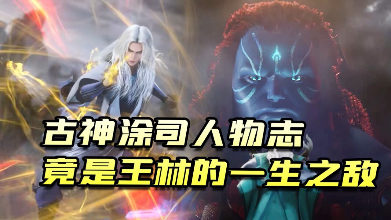 仙逆：古神涂司人物志，王林的一生之敌，竟是一个分裂的古神_高清1080P在线观看平台_腾讯视频