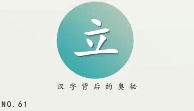 汉字背后的奥秘(立)