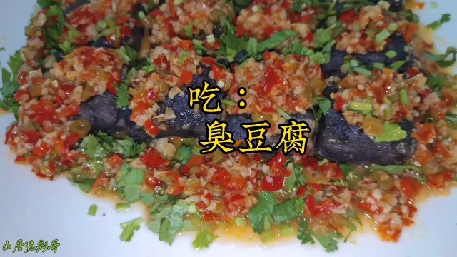 臭豆腐——制作教程:外脆里嫩,香辣爽口,风味突出,吃起来香