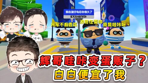 蛋仔派对：辉哥哇咔伪装成蛋贩子偷盲盒？阴差阳错，便宜了我！_高清