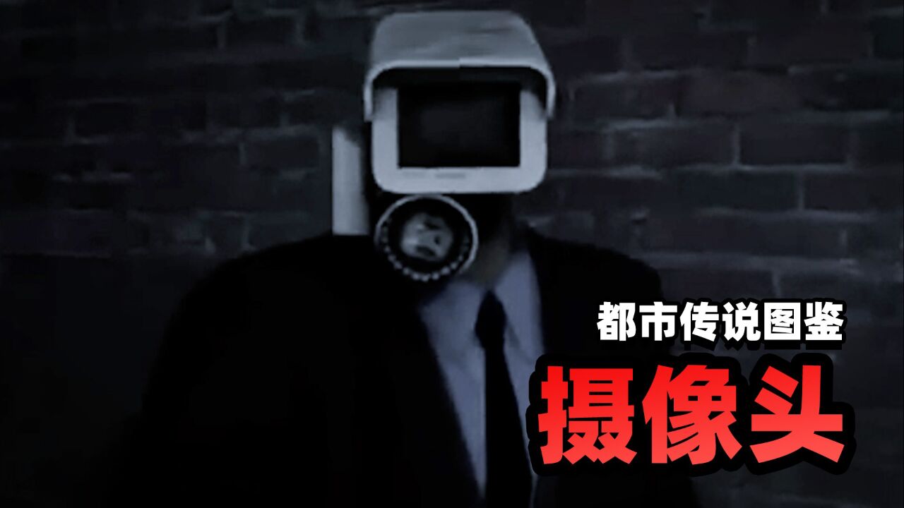都市传说图鉴:摄像头