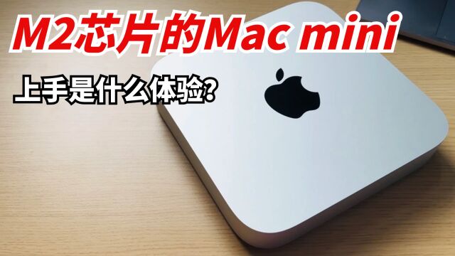 搭载了M2芯片的Mac mini,上手是什么体验?3699元你说值不值?