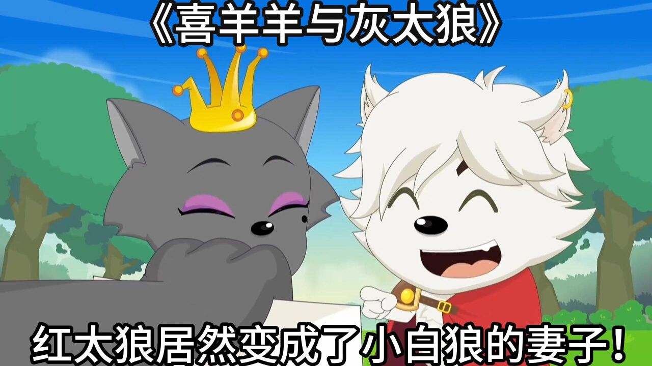 喜羊羊与灰太狼合集持续更新._红太狼居然变成了小白狼的妻子?_高清1080P在线观看平台_腾讯视频