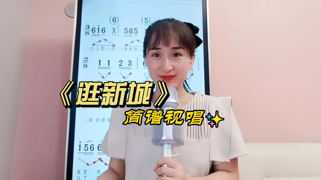 《逛新城》簡譜視唱,跟著老師學唱譜,掌握音準節奏