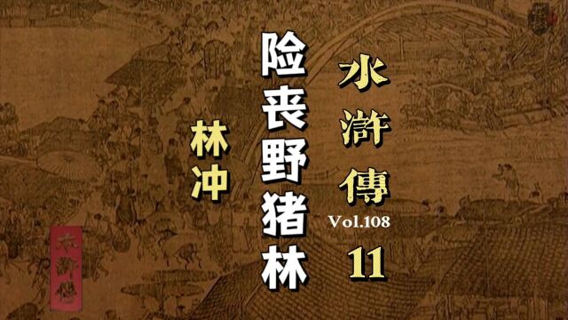 98版水浒传:11集‖林冲险些丧命野猪林,好在鲁智深及时赶到