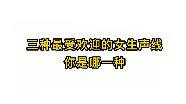 唱歌技巧教学:三种最受欢迎的女生声线你是哪一种