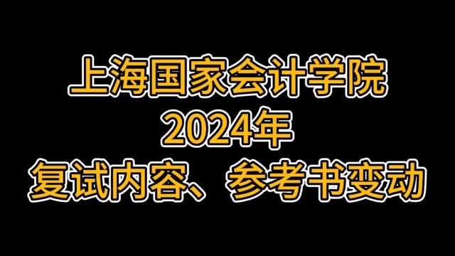 上海国家会计学院2024年复试内容、参考书变动