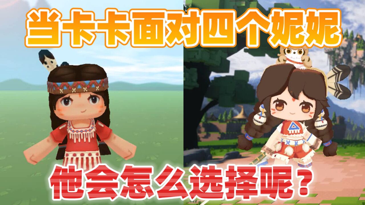 迷你世界:当卡卡面对四个妮妮时!他会怎么选择呢?结局亮了!