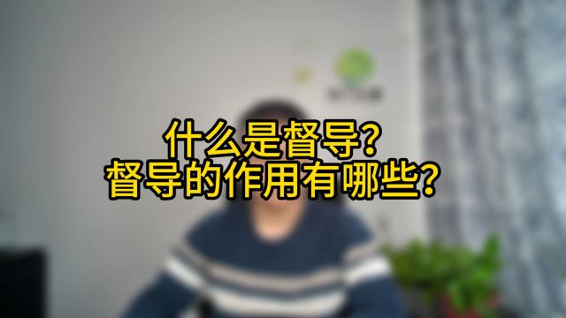 什么是督导?督导的作用有哪些?