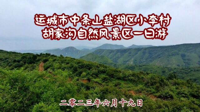 运城市中条山,盐湖区小李村胡家沟自然风景区一日游