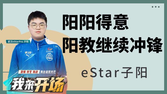 eStar子阳:阳阳得意 阳教继续冲锋