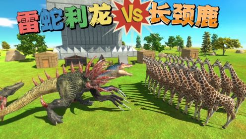 雷蛇利龙VS长颈鹿，动物战争模拟器。