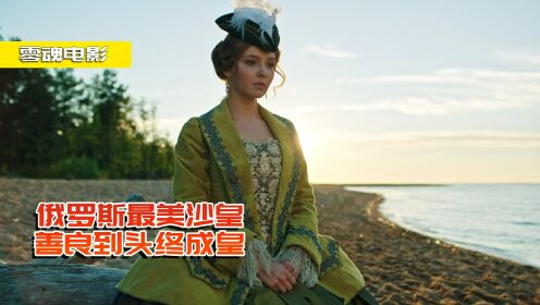 《伊丽莎白女皇》讲述俄罗斯帝国的伊丽莎白女皇的故事，她是彼得一世的女儿。却因为卷入皇位之争，备受欺负。历经四代帝王后，以武力走上自己的帝王之路 ...