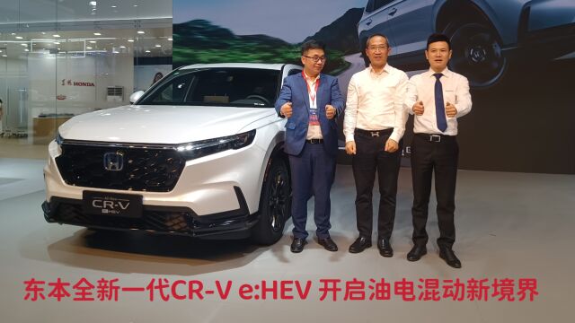 东本全新一代CRV e:HEV 开启油电混动新境界