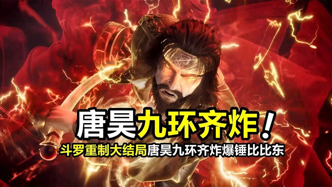 斗罗大陆1完整版放出,唐昊九环齐炸与剑骨斗罗名场面还原,千仞雪神位